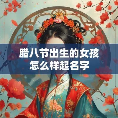 腊八节出生的女孩怎么样起名字