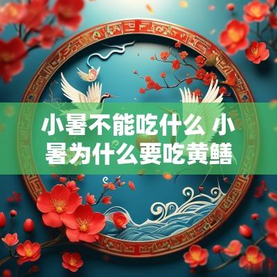 小暑不能吃什么 小暑为什么要吃黄鳝