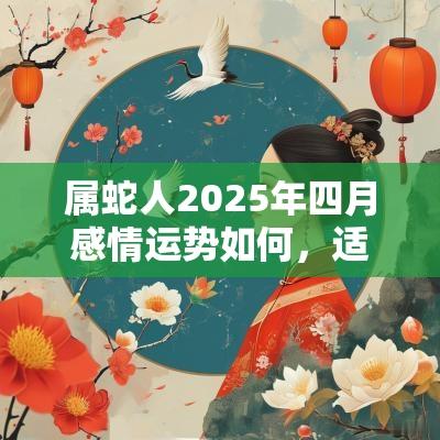 属蛇人2025年四月感情运势如何，适合结婚吗？
