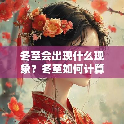 冬至会出现什么现象？冬至如何计算寒冷？