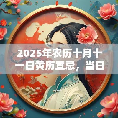 2025年农历十月十一日黄历宜忌,当日搬家好不好 2025年农历十月十一日黄历宜忌,当日搬家好不好