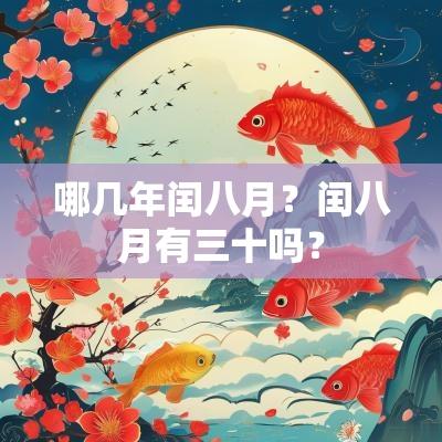 哪几年闰八月？闰八月有三十吗？