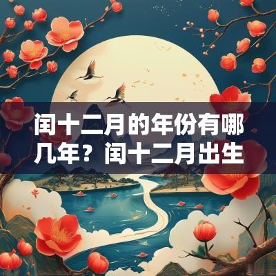 闰十二月的年份有哪几年？闰十二月出生是什么星座？