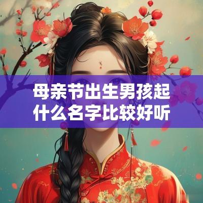 母亲节出生男孩起什么名字比较好听