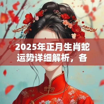 2025年正月生肖蛇运势详细解析，各方面运势解析
