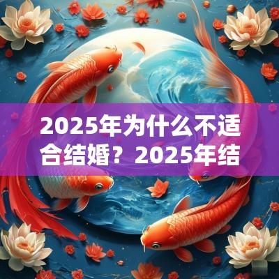 2025年为什么不适合结婚？2025年结婚不能要彩礼了吗？