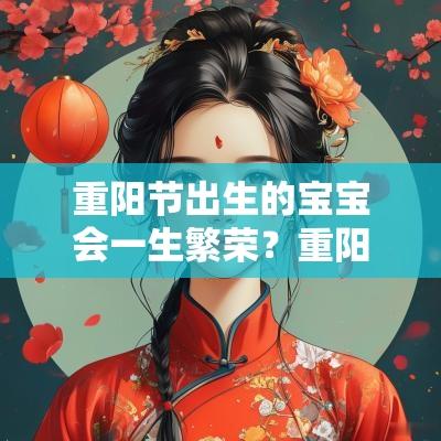 重阳节出生的宝宝会一生繁荣？重阳节出生的民间说法