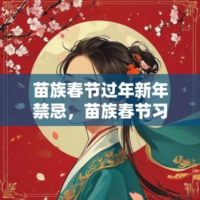 苗族春节过年新年禁忌，苗族春节习俗