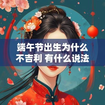 端午节出生为什么不吉利 有什么说法