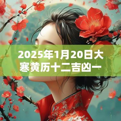 2025年1月20日大寒黄历十二吉凶一览表! 2025年1月20日大寒黄历十二吉凶一览表!