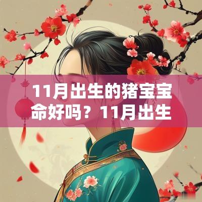 11月出生的猪宝宝命好吗？11月出生宝宝命运如何？