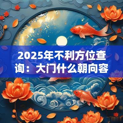2025年不利方位查询：大门什么朝向容易破财