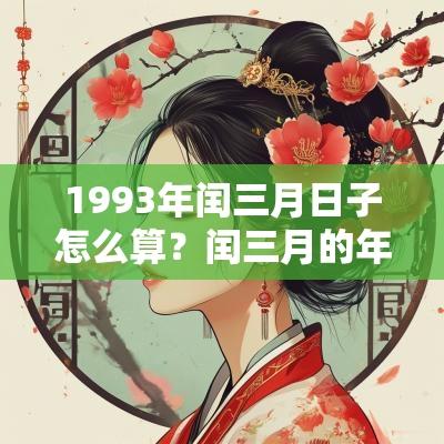 1993年闰三月日子怎么算？闰三月的年份有哪些？