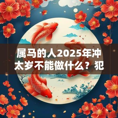 属马的人2025年冲太岁不能做什么？犯太岁戴什么好？