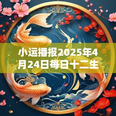 小运播报2025年4月24日每日十二生肖运势 小运播报2025年4月24日每日十二生肖运势