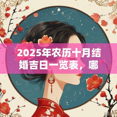 2025年农历十月结婚吉日一览表,哪一天适合结婚? 2025年农历十月结婚吉日一览表,哪一天适合结婚?