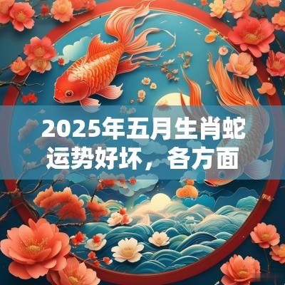 2026年五月生肖蛇运势好坏，各方面运势解析