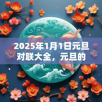 2025年1月1日元旦对联大全，元旦的由来简介！