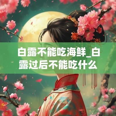 白露不能吃海鲜_白露过后不能吃什么