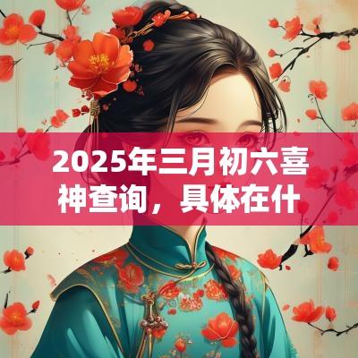 2025年三月初六喜神查询，具体在什么方位？