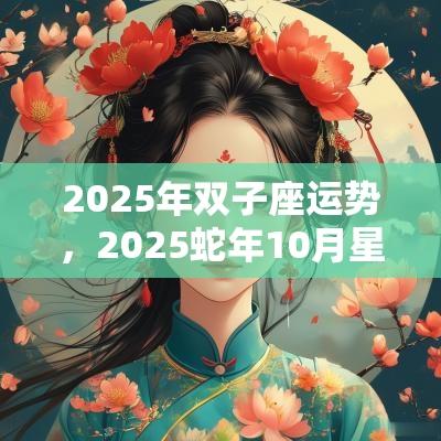 2025年双子座运势，2025蛇年10月星座运势解析
