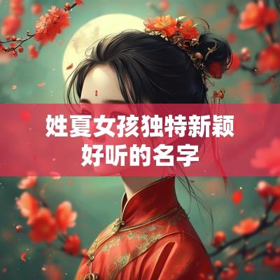 姓夏女孩独特新颖好听的名字