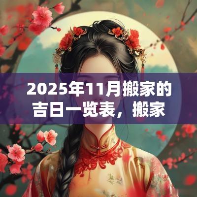 2025年11月搬家的吉日一览表,搬家对联怎么贴? 2025年11月搬家的吉日一览表,搬家对联怎么贴?