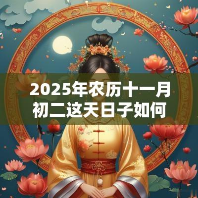 2025年农历十一月初二这天日子如何，能祈福吗？