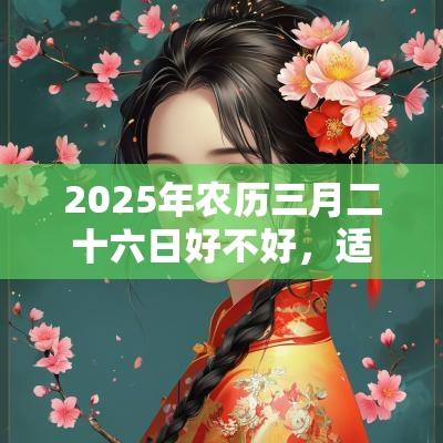 2026年农历三月二十六日好不好，适合出行出远门吗？