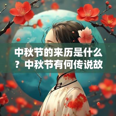 中秋节的来历是什么?中秋节有何传说故事? 中秋节的来历是什么?中秋节有何传说故事?