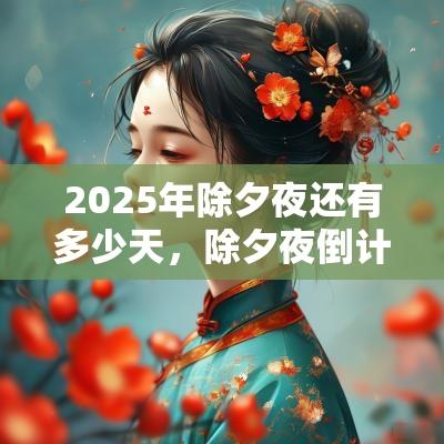 2025年除夕夜还有多少天,除夕夜倒计时计算! 2025年除夕夜还有多少天,除夕夜倒计时计算!