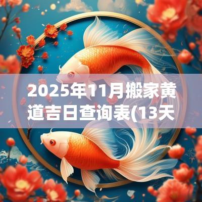 2025年11月搬家黄道吉日查询表(13天) 2025年11月搬家黄道吉日查询表(13天)