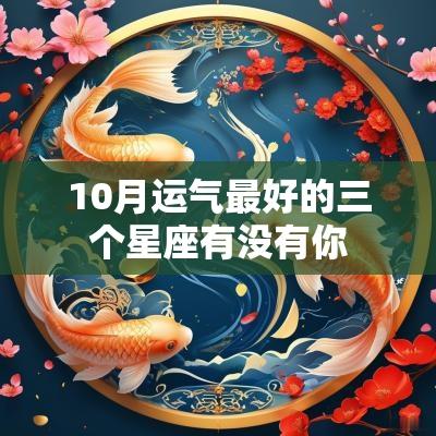 10月运气最好的三个星座有没有你
