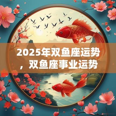 2025年双鱼座运势，双鱼座事业运势解析