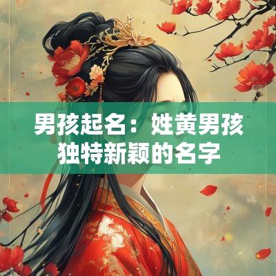 男孩起名：姓黄男孩独特新颖的名字