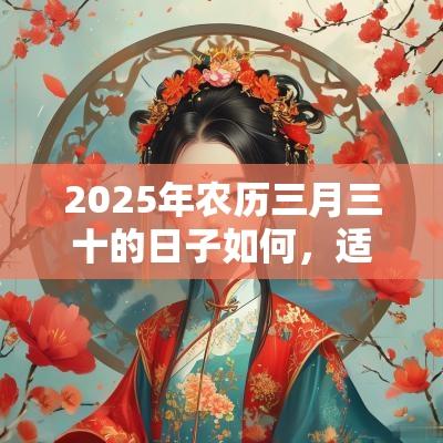 2025年农历三月三十的日子如何，适合祈福求财吗？