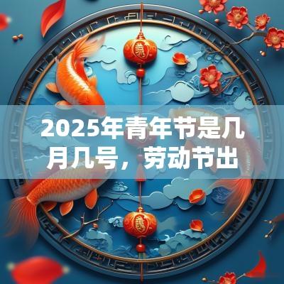 2025年青年节是几月几号,劳动节出生的女孩起什么名字合适 2025年青年节是几月几号,劳动节出生的女孩起什么名字合适