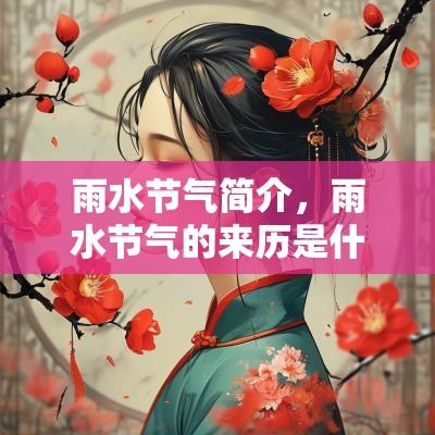 雨水节气简介，雨水节气的来历是什么？