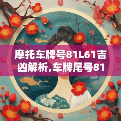 摩托车牌号81L61吉凶解析,车牌尾号81有什么说法