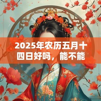 2025年农历五月十四日好吗，能不能祈福求财？
