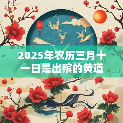 2025年农历三月十一日是出殡的黄道吉日吗？
