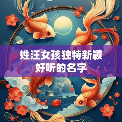 姓汪女孩独特新颖好听的名字