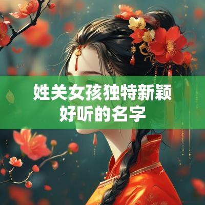 姓关女孩独特新颖好听的名字