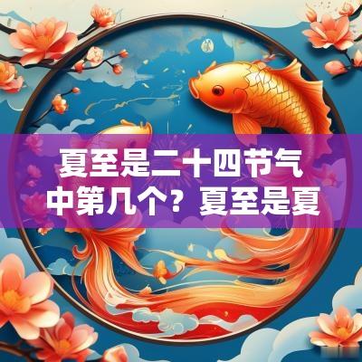 夏至是二十四节气中第几个？夏至是夏天到了吗？