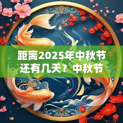 距离2025年中秋节还有几天？中秋节会放灯吗？