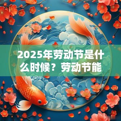 2025年劳动节是什么时候？劳动节能办身份证吗？