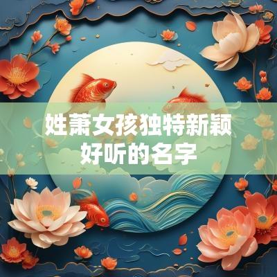姓萧女孩独特新颖好听的名字