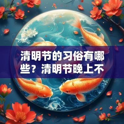 清明节的习俗有哪些？清明节晚上不可以出门？
