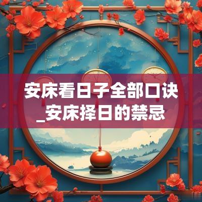 安床看日子全部口诀_安床择日的禁忌
