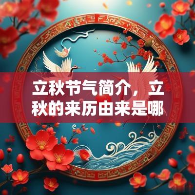 立秋节气简介，立秋的来历由来是哪里？